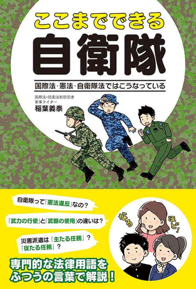 ここまでできる自衛隊 国際法・憲法・自衛隊法ではこうなっている(中古品)の通販は 7,770円