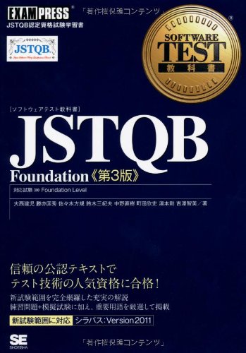 ソフトウェアテスト教科書 JSTQB Foundation 第3版(中古品)