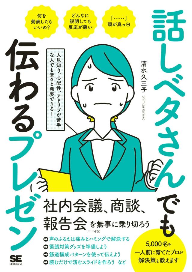 話しベタさんでも伝わるプレゼン 人見知り、心配性、アドリブが苦手な人でも堂々と発表できる!(中古品)