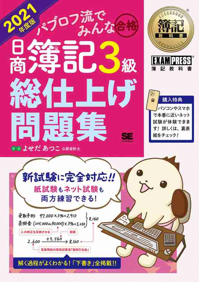 簿記教科書 パブロフ流でみんな合格 日商簿記3級 総仕上げ問題集 2021年度版(中古品)