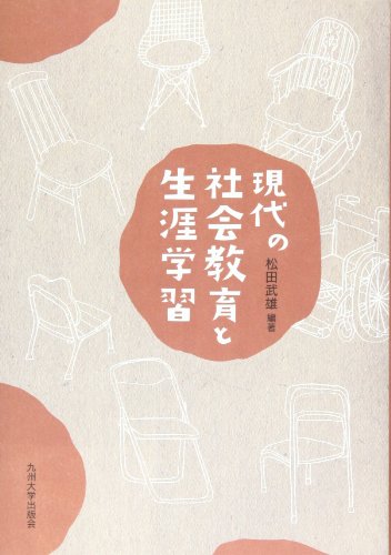 現代の社会教育と生涯学習(中古品)の通販は 5,180円