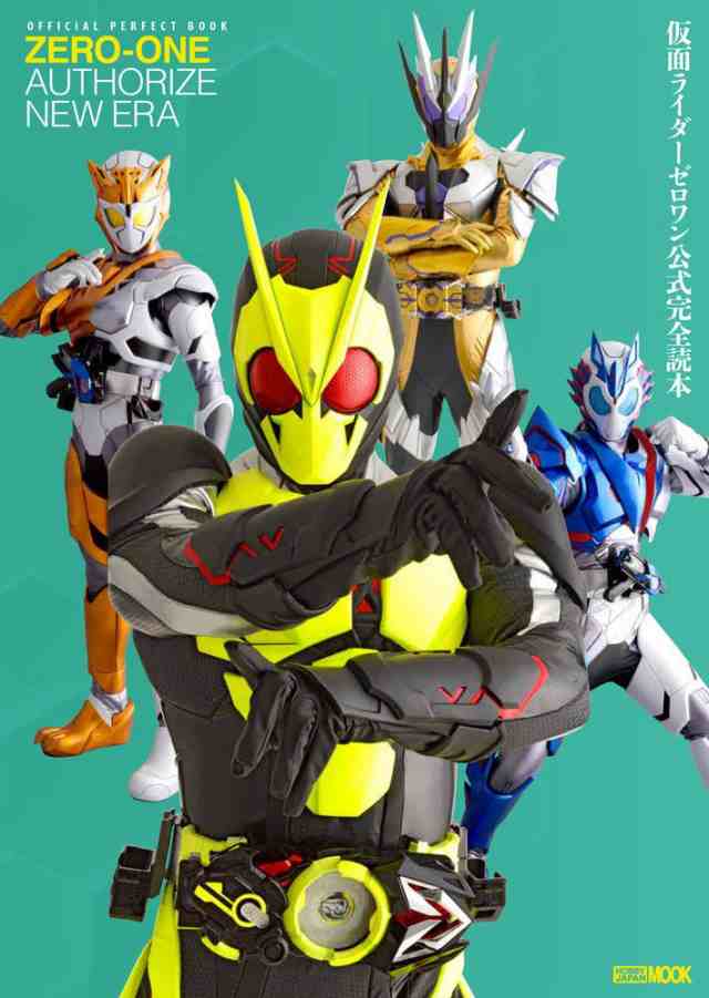 仮面ライダーゼロワン公式完全読本 (ホビージャパンMOOK 1062)(中古品)の通販は