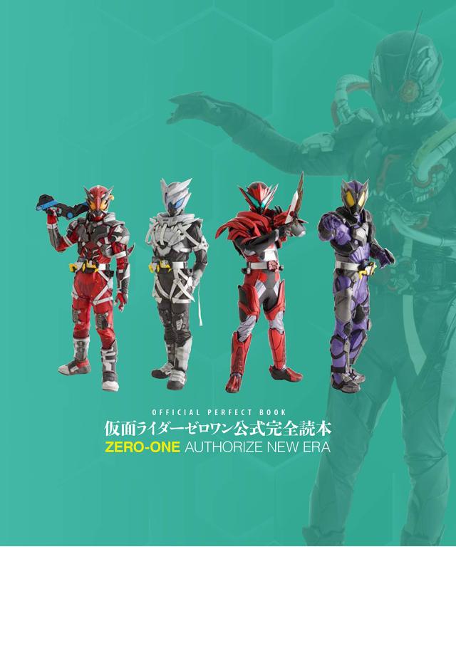 仮面ライダーゼロワン公式完全読本 (ホビージャパンMOOK 1062)(中古品)