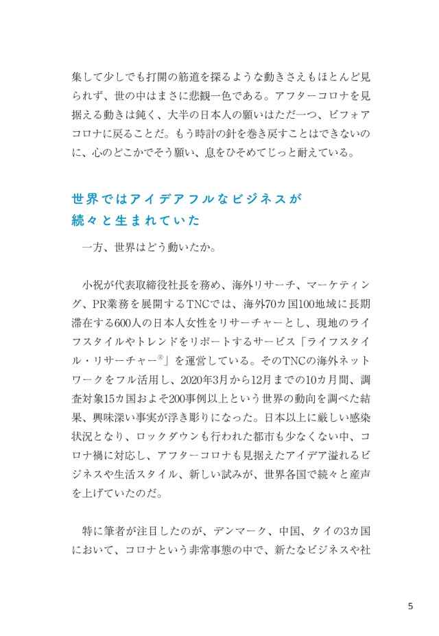 5年保証』 アフターコロナのニュービジネス大全 新しい生活様式×世界15カ国の先進事例