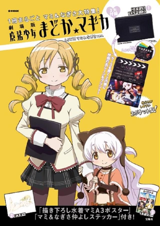 劇場版 魔法少女まどか☆マギカ LOVE! マミ&なぎさver. (e-MOOK 宝島社ブランドムック)(中古品) 6,527円