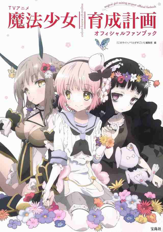 TVアニメ 魔法少女育成計画 オフィシャルファンブック(中古品)の通販は