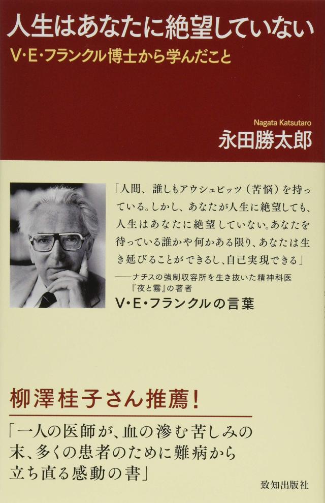 人生はあなたに絶望していない (V・E・フランクル博士から学んだこと)(中古品)の通販は