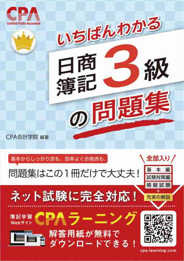 いちばんわかる 日商簿記3級の問題集(中古品)の通販は