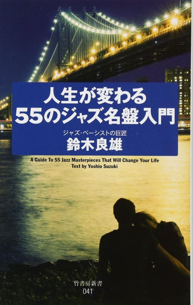 人生が変わる55のジャズ名盤入門 (竹書房新書)(中古品)