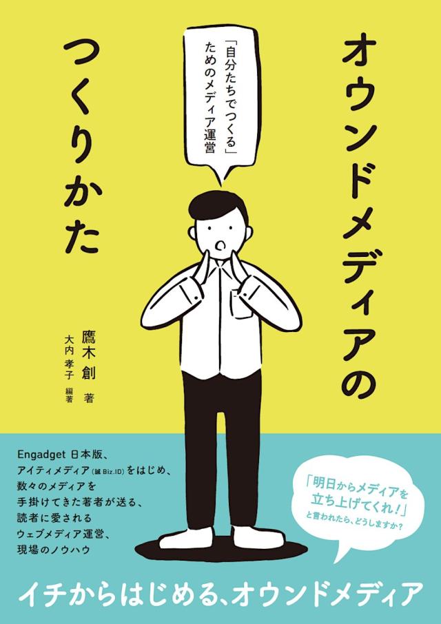 オウンドメディアのつくりかた - 「自分たちでつくる」ためのメディア運営(中古品)
