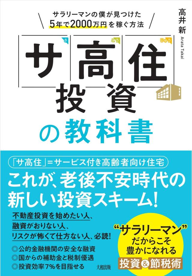 「サ高住」投資の教科書 サラリーマンの僕が見つけた5年で2000万円を稼ぐ方法(中古品)