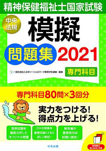 精神保健福祉士国家試験模擬問題集〈専門科目〉2021(中古品)の通販は