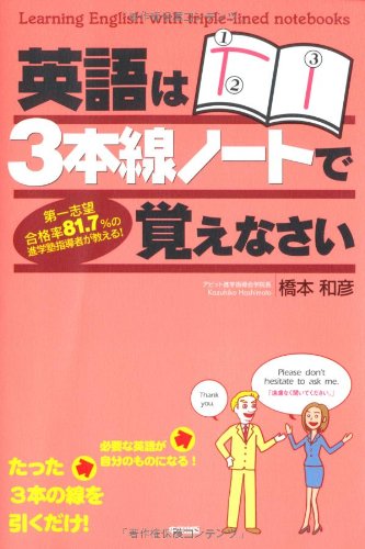 英語は3本線ノートで覚えなさい(中古品)