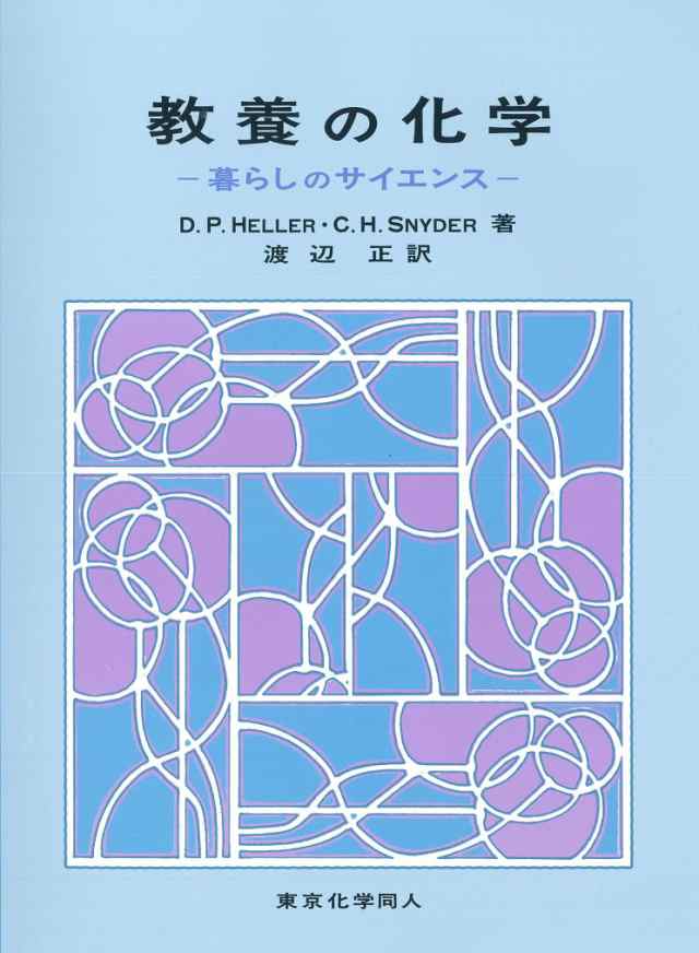 教養の化学: 暮らしのサイエンス(中古品)の通販は