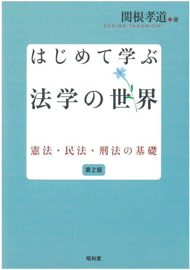 はじめて学ぶ法学の世界 第2版(中古品)