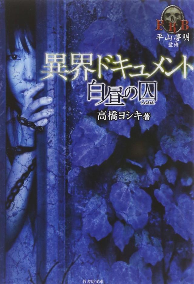 FKB 異界ドキュメント 白昼の囚 (竹書房文庫)(中古品)