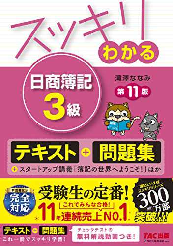 スッキリわかる 日商簿記3級 第11版 [テキスト&問題集] (スッキリ