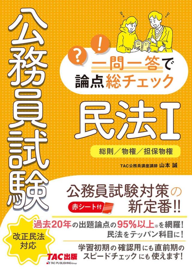 公務員試験 一問一答で論点総チェック 民法 (1)(中古品)その他和書