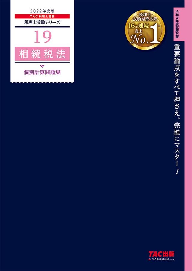税理士 19 相続税法 個別計算問題集 2022年度 (税理士受験シリーズ)(中古品)
