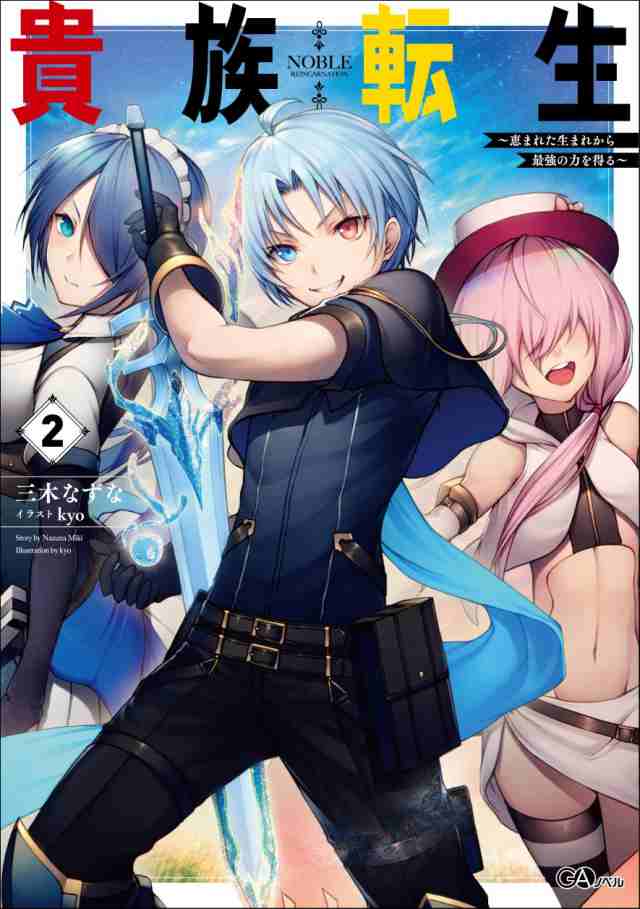 【正規通販】 貴族転生2 (GAノベル)(中古 ~恵まれた生まれから最強の力を得る~ 文学+小説