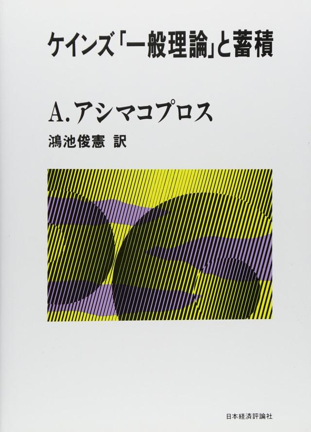 ケインズ「一般理論」と蓄積 (ポスト・ケインジアン叢書)(中古品)の通販は 6,760円