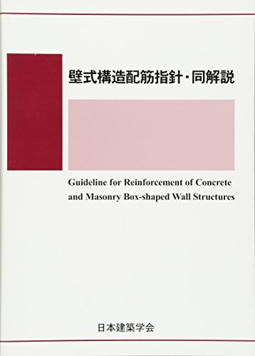 壁式構造配筋指針・同解説(中古品)