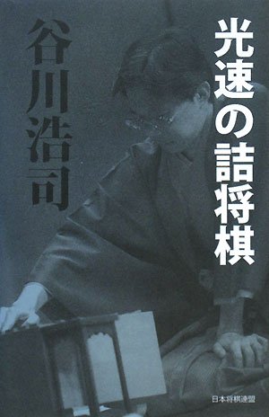 光速の詰将棋(中古品)