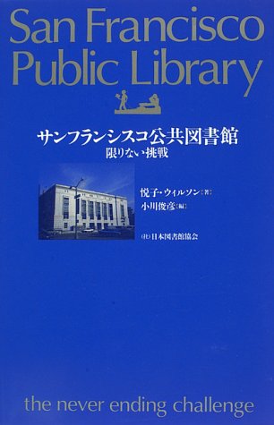 サンフランシスコ公共図書館—限りない挑戦(中古品)