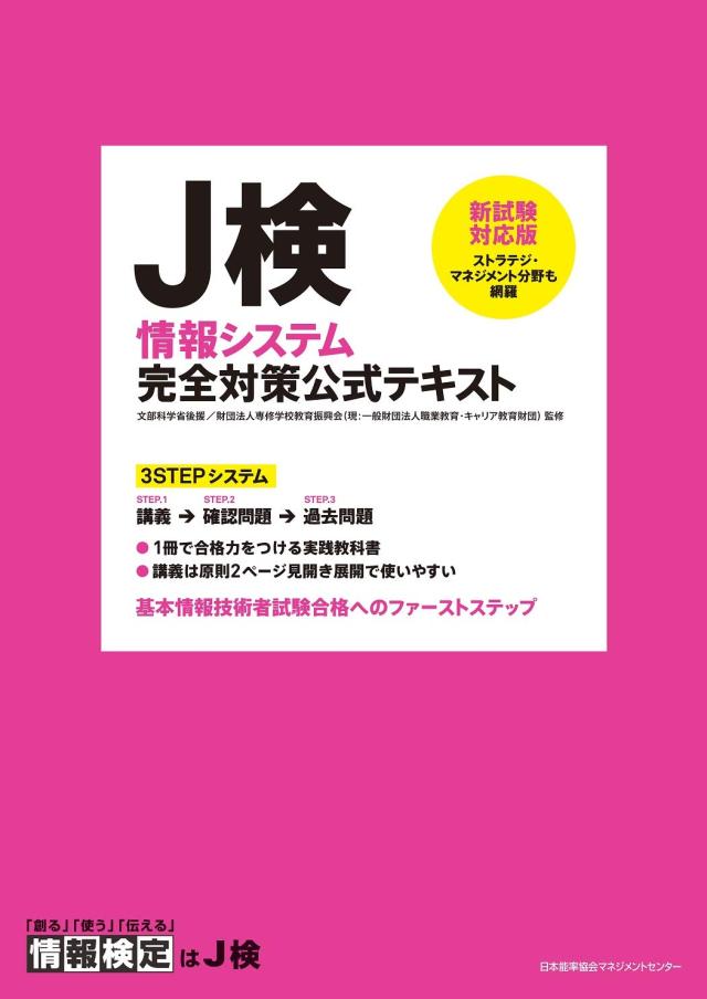 新試験対応版 J検情報システム完全対策公式テキスト(中古品)