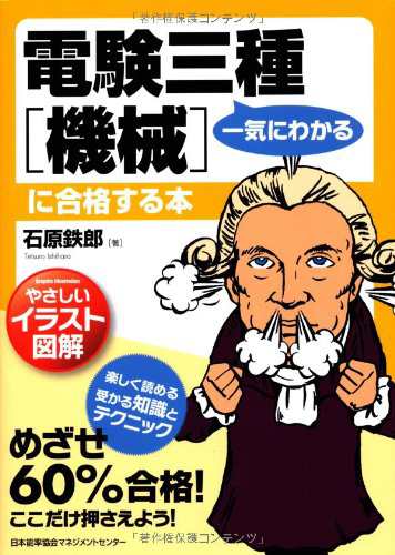 やさしいイラスト図解 一気にわかる電験三種[機械]に合格する本(中古品)の通販は