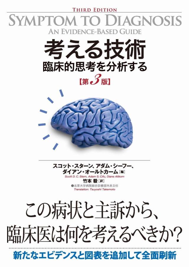 考える技術　臨床的思考を分析する　第３版(中古品)