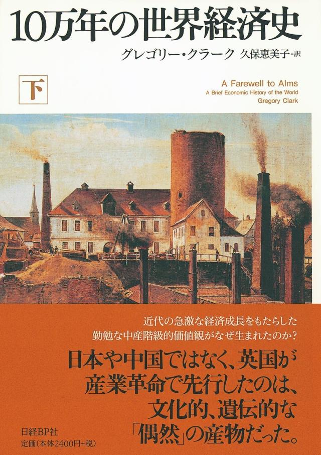 10万年の世界経済史 下(中古品)