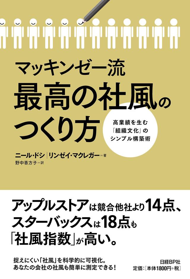 マッキンゼー流 最高の社風のつくり方(中古品)の通販は 7,770円