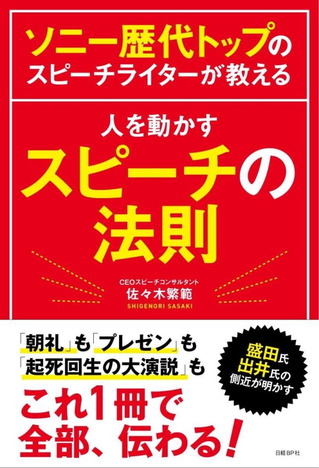 ソニー歴代トップのスピーチライターが教える 人を動かすスピーチの法則(中古品)