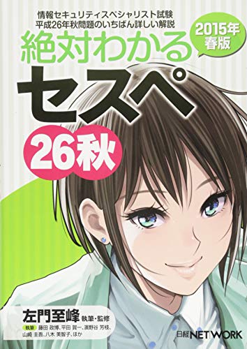 絶対わかるセスペ26秋 2015年春版(中古品)