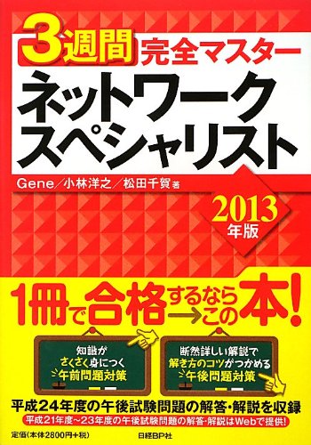 3週間完全マスター ネットワークスペシャリスト 2013年版(中古品)
