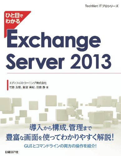 ひと目でわかる Exchange Server 2013 (TechNet ITプロシリーズ)(中古品)の通販は