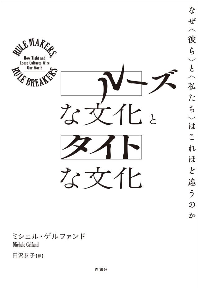 ルーズな文化とタイトな文化—なぜ〈彼ら〉と〈私たち〉はこれほど違うのか(中古品)