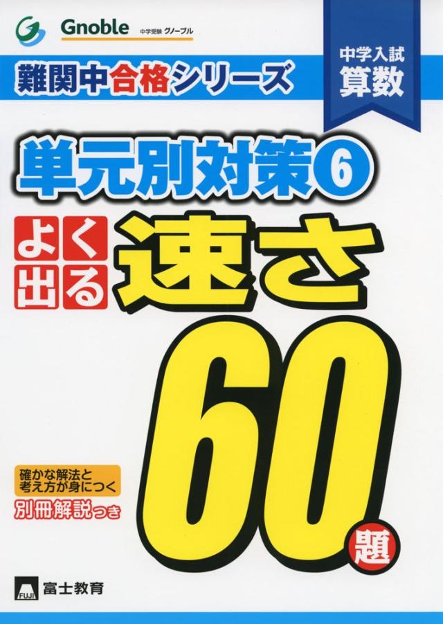 中学入試算数よく出る速さ60題 (難関中合格シリーズ 単元別対策 6)(中古品)
