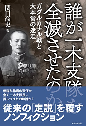 誰が一木支隊を全滅させたのか　ガダルカナル戦と大本営の迷走(中古品)