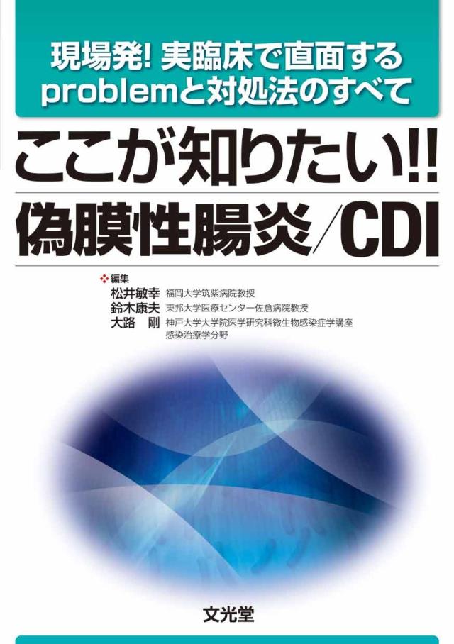 ここが知りたい!!偽膜性腸炎/CDI—現場発!実臨床で直面するproblemと対処法のす(中古品)