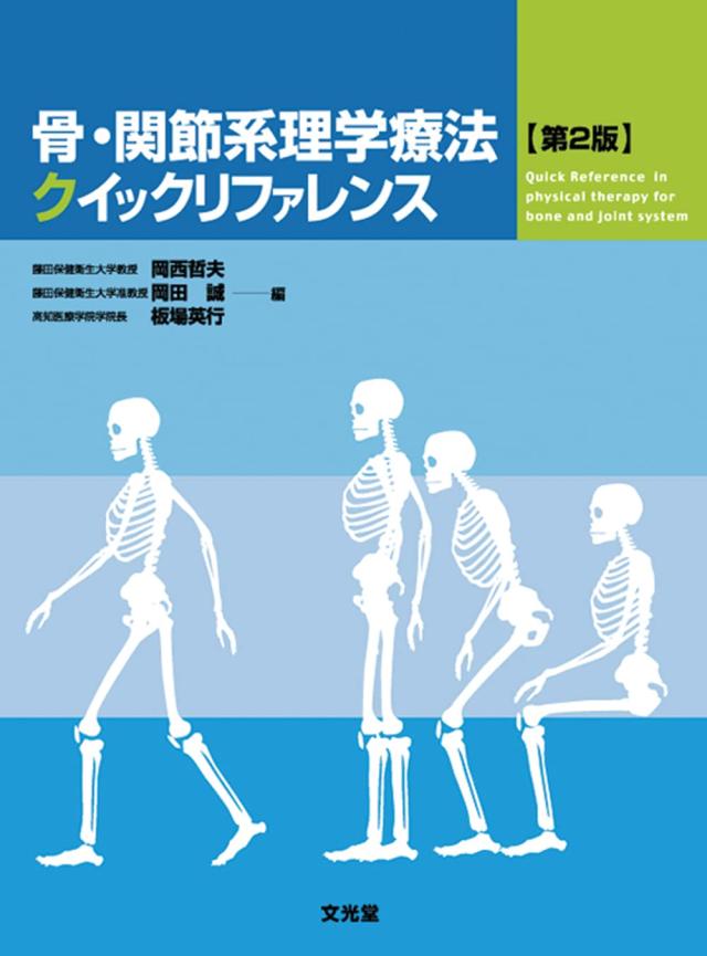 骨・関節系理学療法クイックリファレンス(中古品)