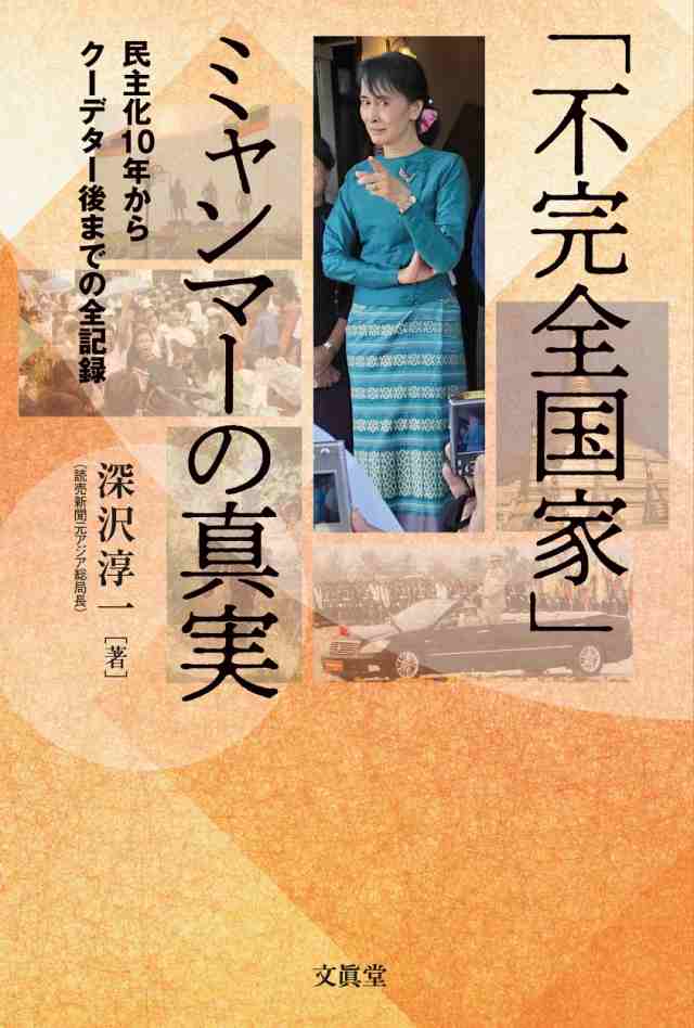 「不完全国家」ミャンマーの真実—民主化10年からクーデター後までの全記録—(中古品)