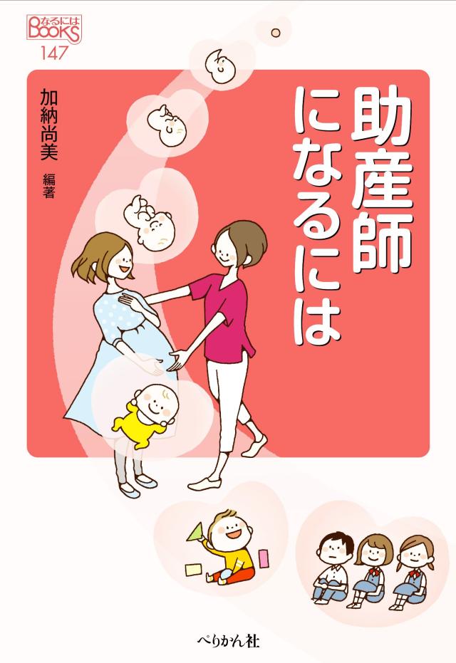 助産師になるには (なるにはBOOKS)(中古品)