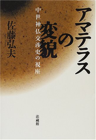 アマテラスの変貌: 中世神仏交渉史の視座(中古品)の通販は