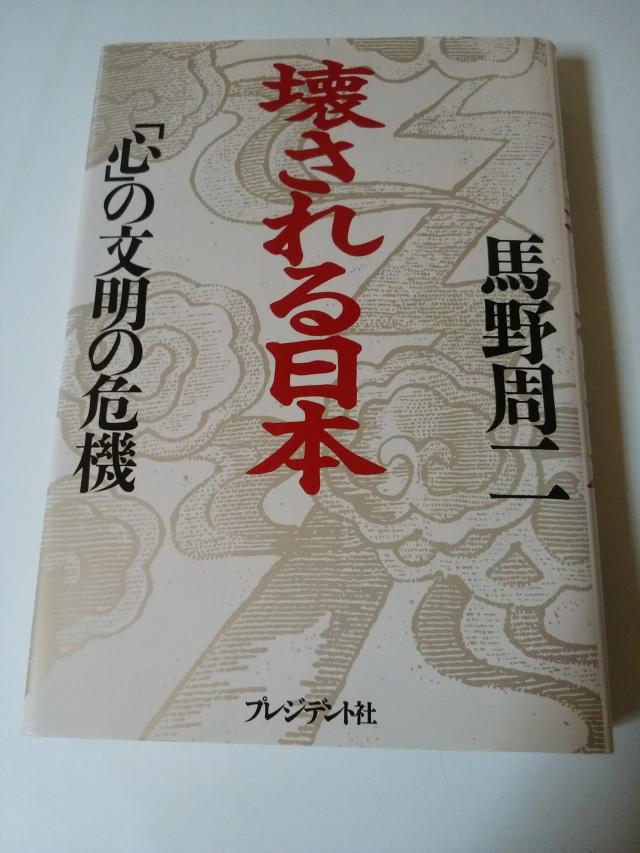 壊される日本—「心」の文明の危機(中古品) 7,266円
