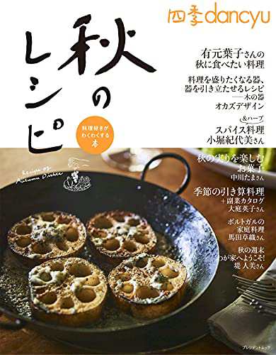 四季dancyu 秋のレシピ (プレジデントムック)(中古品)の通販は
