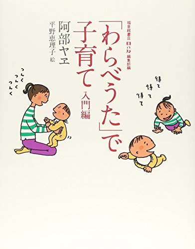 「わらべうた」で子育て 入門編 (福音館の単行本)(中古品)の通販は 7,770円