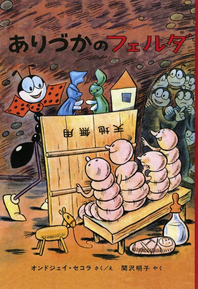 ありづかのフェルダ (世界傑作童話シリーズ)(中古品)