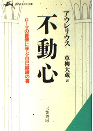 不動心 (知的生きかた文庫)(中古品) 5,439円